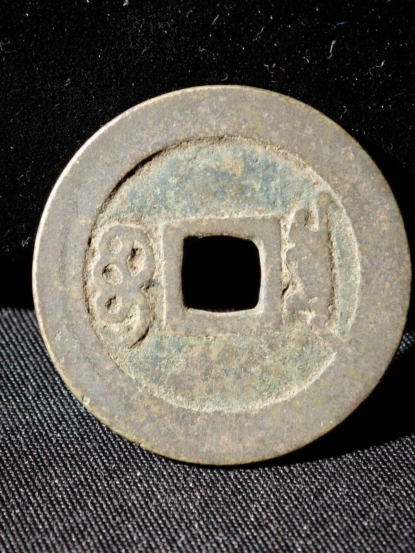 109期新疆红钱粟特钱币丝路钱币专场 B钱币版式