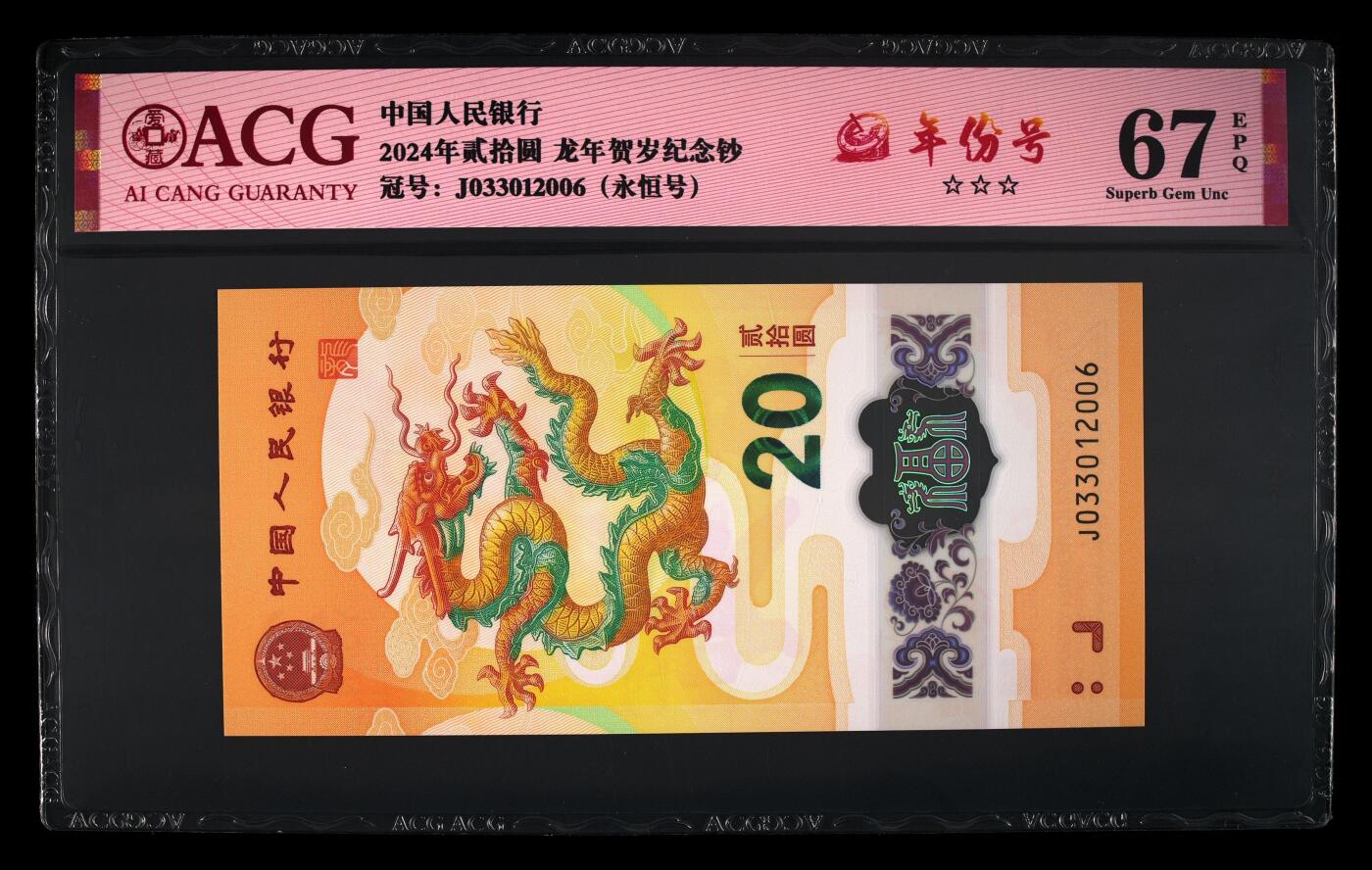 龙钞年份号专场139期 龙钞年份号2006年一张 号码按图发货 早期首发评级无任何修复 原汁原味