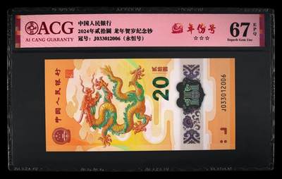 龙钞年份号专场139期 - 龙钞年份号2006年一张 号码按图发货 早期首发评级无任何修复 原汁原味
