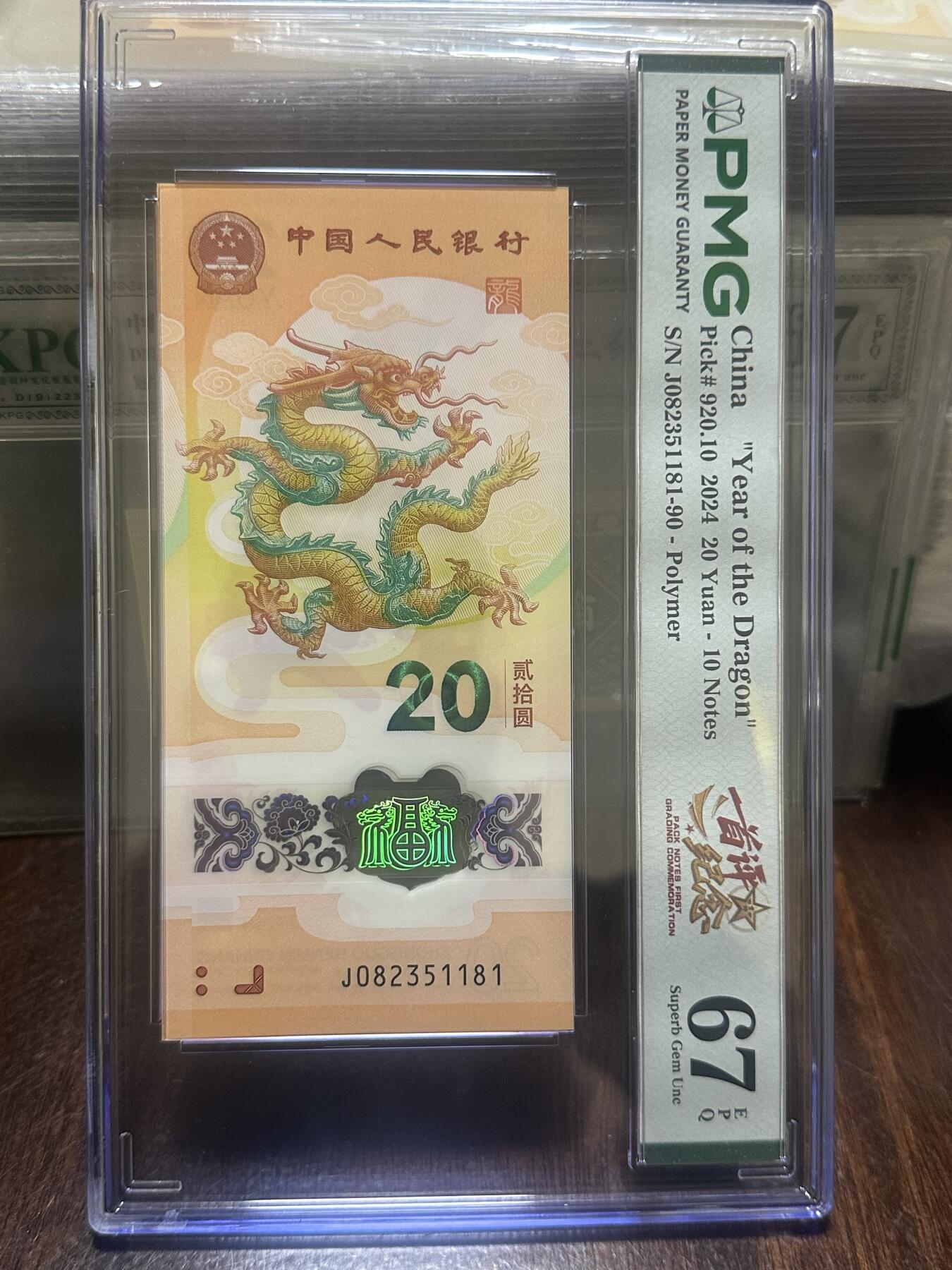 龙钞年份号专场139期