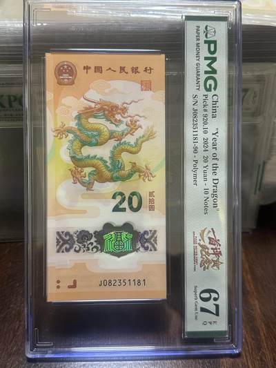 龙钞年份号专场139期 - PMG首发评级标十一组 号码按图发货