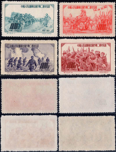 洪涛臻品批发群 精选邮票限时拍卖第1241期  - 纪19志愿军出国作战 新全套上品