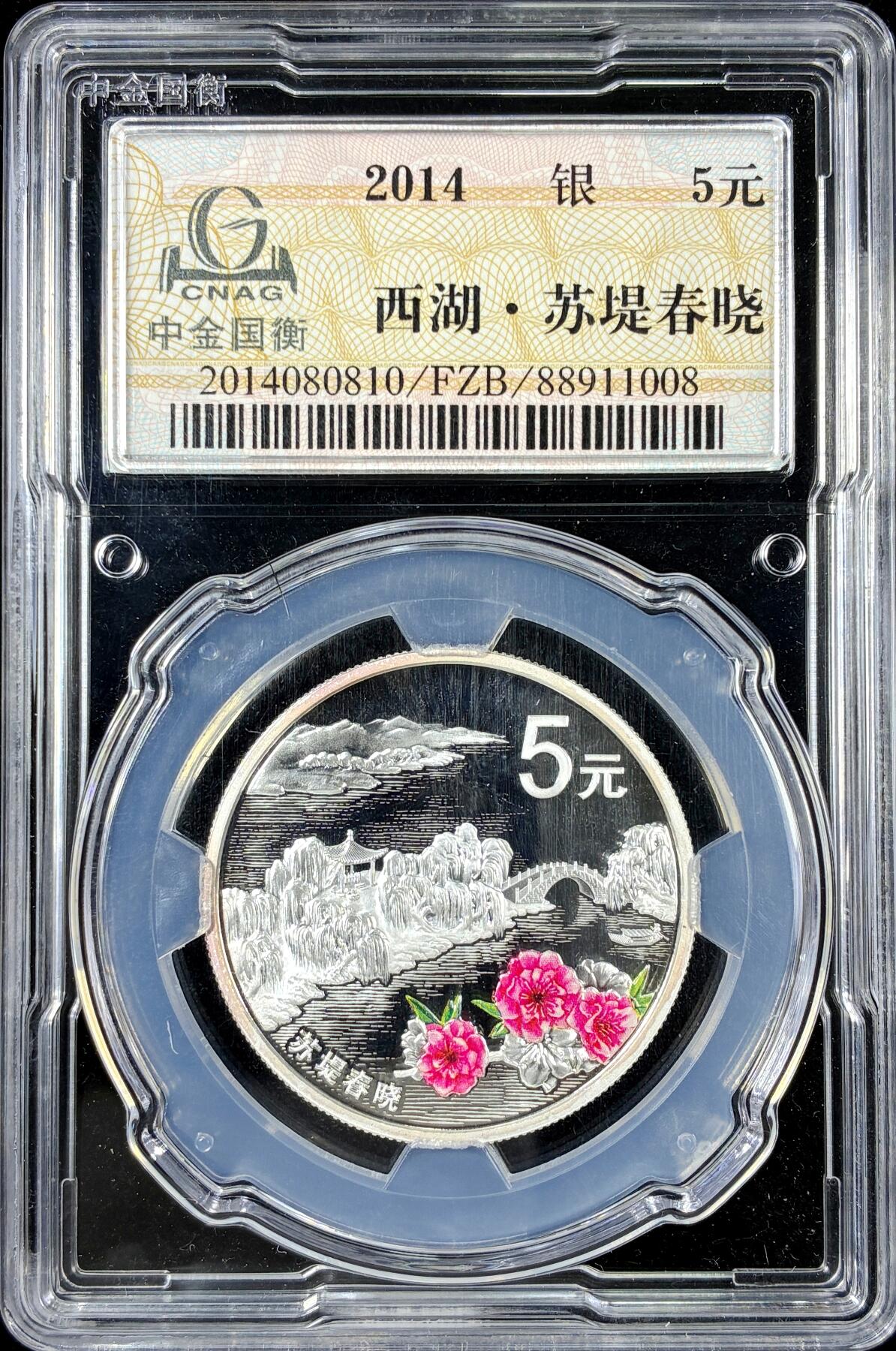 【雨安】【直播拍卖】【第0126期-评级币章】2026-01-24 周六 19:30 [中国贵金属币] 2014年 5元 西湖-苏堤春晓