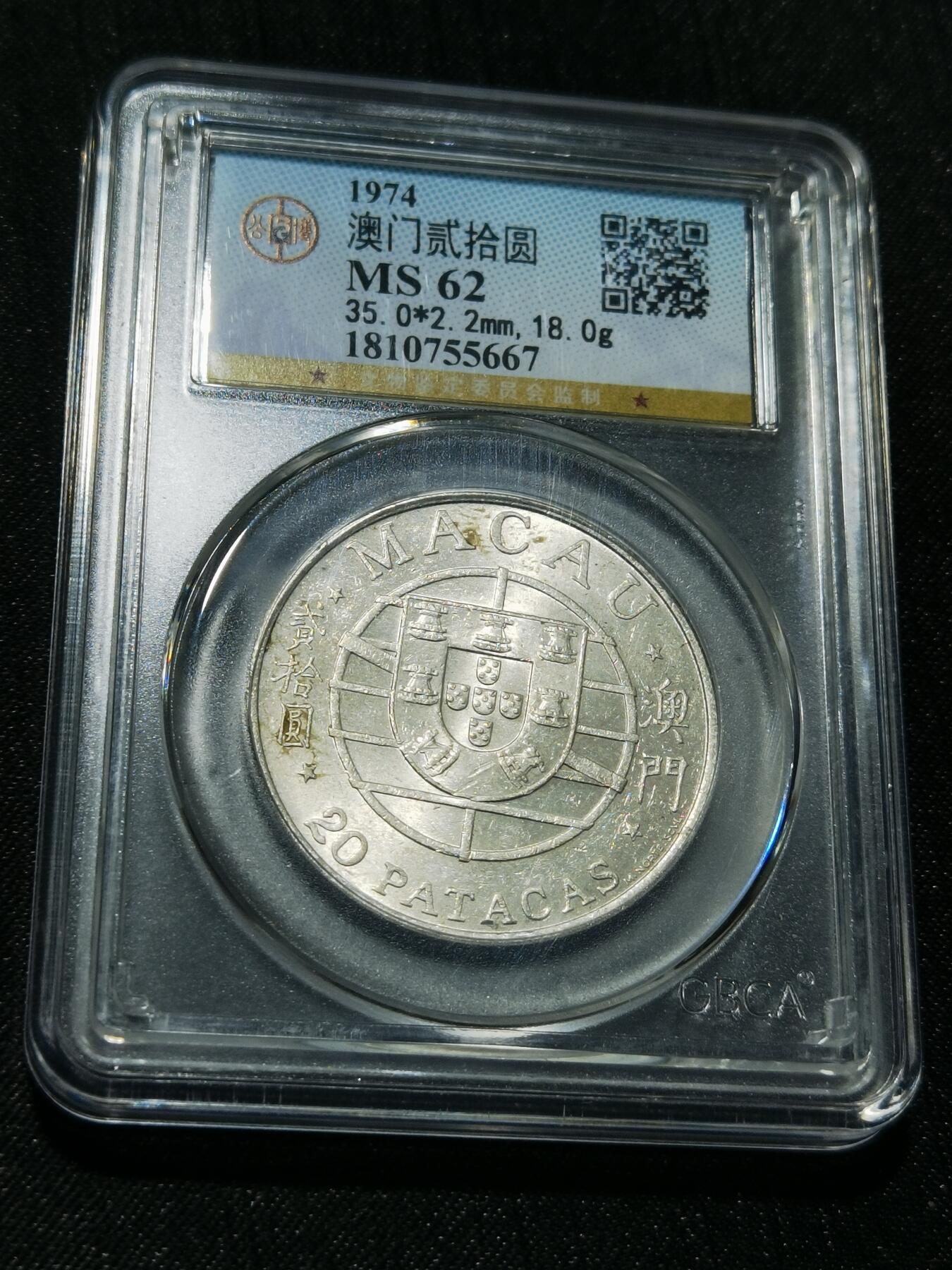 天下钱庄专场欢迎参拍 澳门20元银币