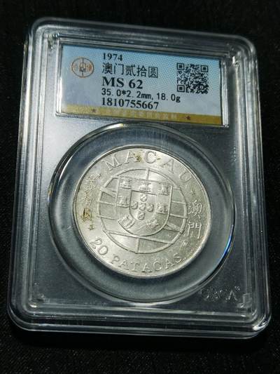 天下钱庄专场欢迎参拍 - 澳门20元银币