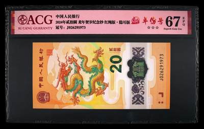 龙钞年份号专场139期 - 龙钞年份号1973年一张 号码按图发货 早期首发评级无任何修复 原汁原味