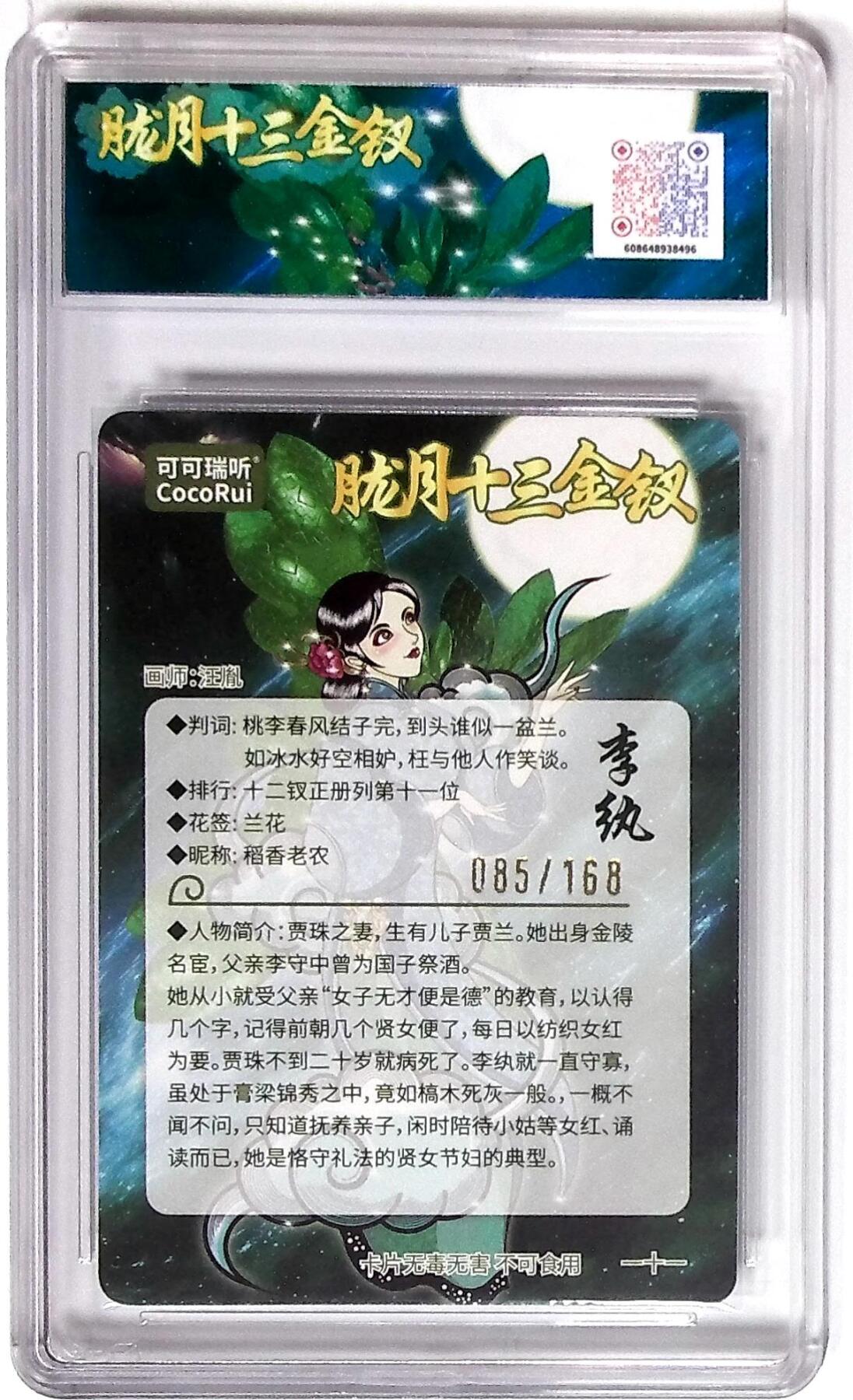 丫丫卡拍第26期（1月23日22点截拍） 第七届中福卡博会限定卡 胧月十三金钗 李纨 粗闪 画师：汪胤 No.085/168