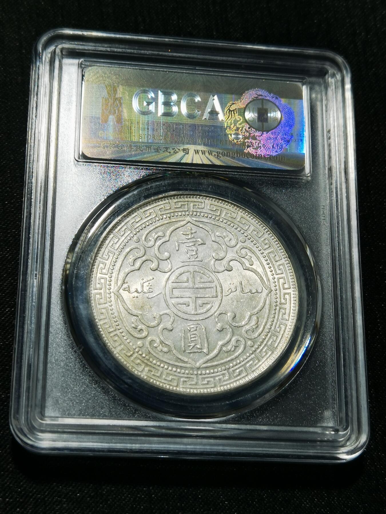 天下钱庄专场欢迎参拍 公博评级MS61站洋一元银币