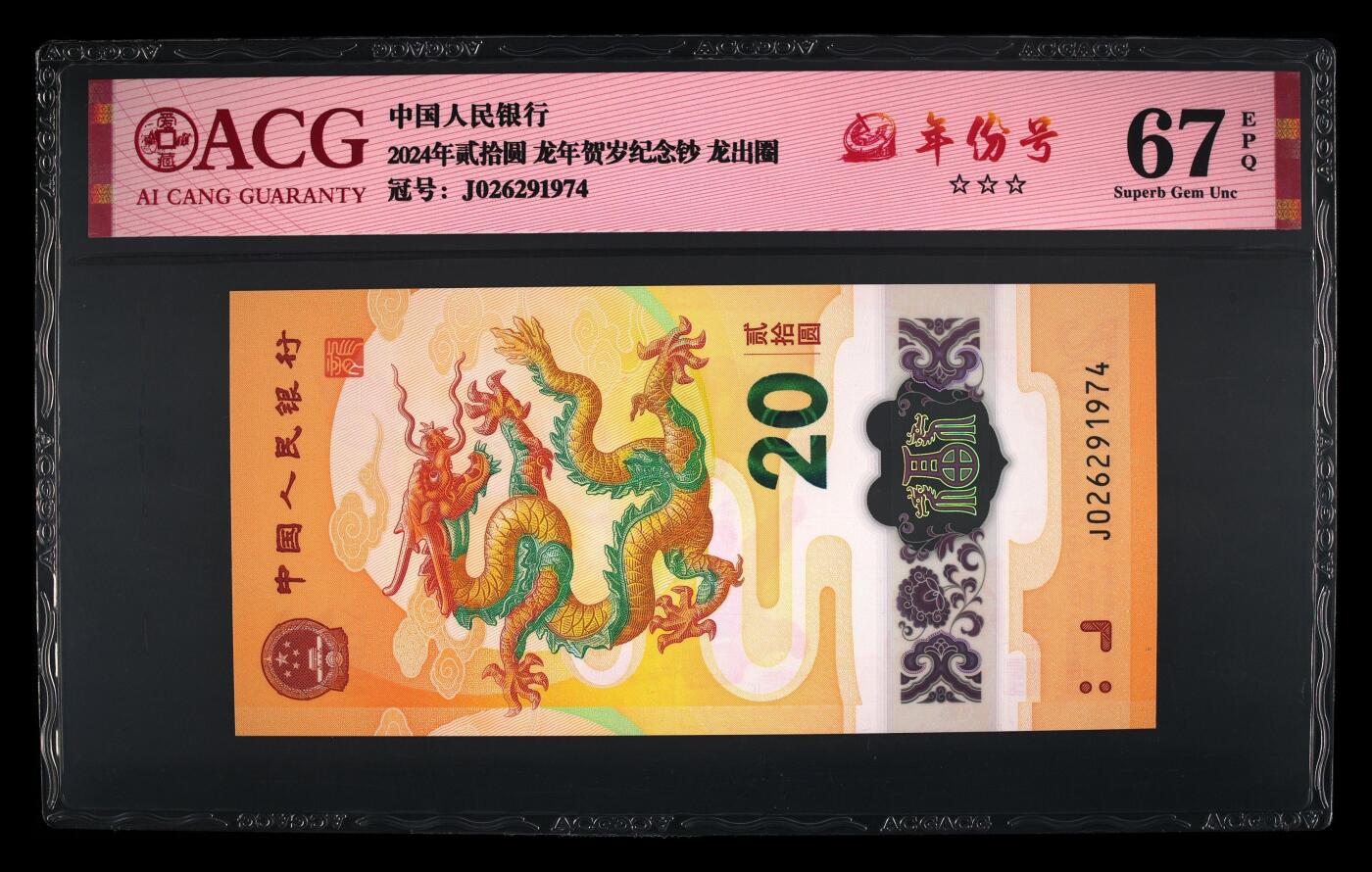 龙钞年份号专场139期 龙钞年份号1974年一张 号码按图发货 早期首发评级无任何修复 原汁原味