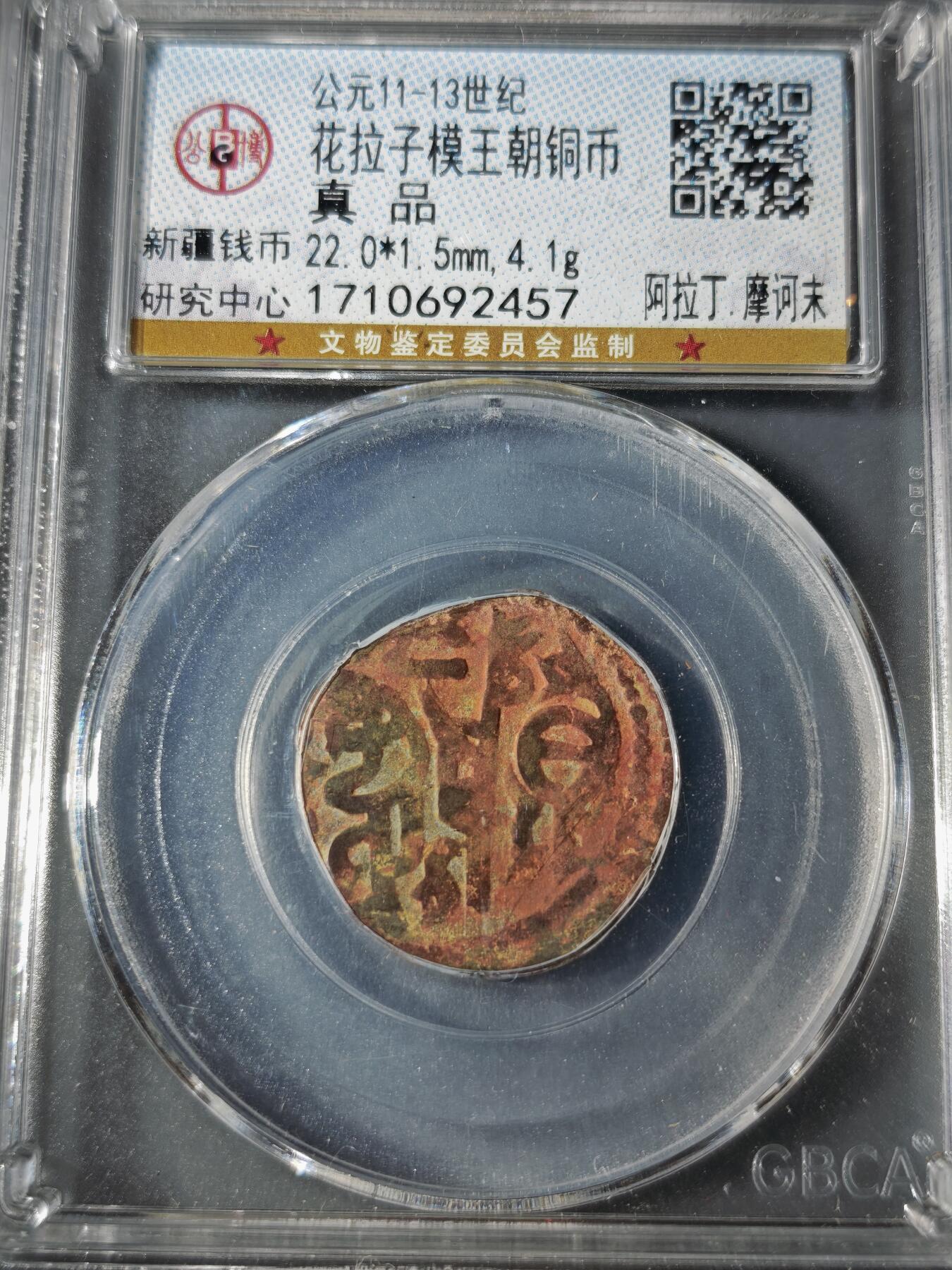 109期新疆红钱粟特钱币丝路钱币专场 花喇子模王朝铜币