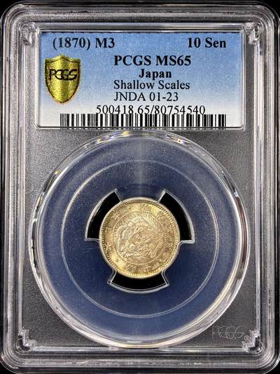 【雨安】【直播拍卖】【第0126期-评级币章】2026-01-24 周六 19:30 - [评级亚洲] Japan 日本 10钱 明治3年 明治三年  PCGS-MS65