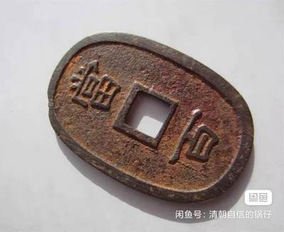 琉球通宝当百 琉球通宝当百