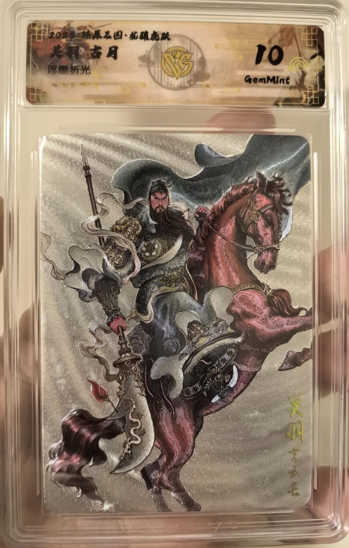 丫丫卡拍第26期（1月23日22点截拍） 焱卡燎原三国·龙骧虎跃《古月》关羽 浮雕折光