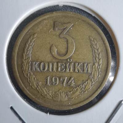 沼泽如烟--第968场 - 苏联1974年3戈比