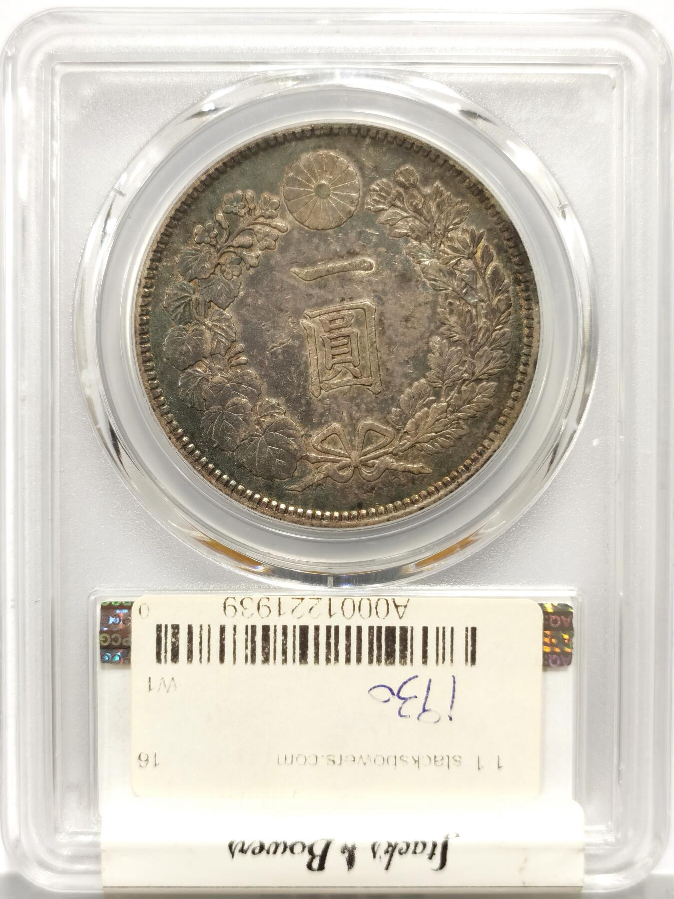 博洋堂世界钱币拍卖第158期（全场包邮） PCGS AU55 日本明治三十五年一圆 日龙后期特年，铸造量仅66.8万，极其罕见又漂亮的深色包浆，灯下呈现明显的孔雀彩