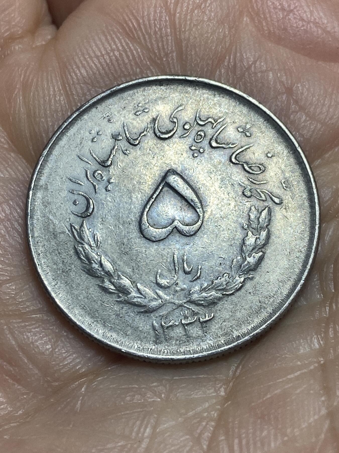 2026年第十二场(总第一百八十一场）外国好品散币场(免佣金) 少见–伊朗1954年5里亚尔(波斯历1333年，巴列维执政第二版)
