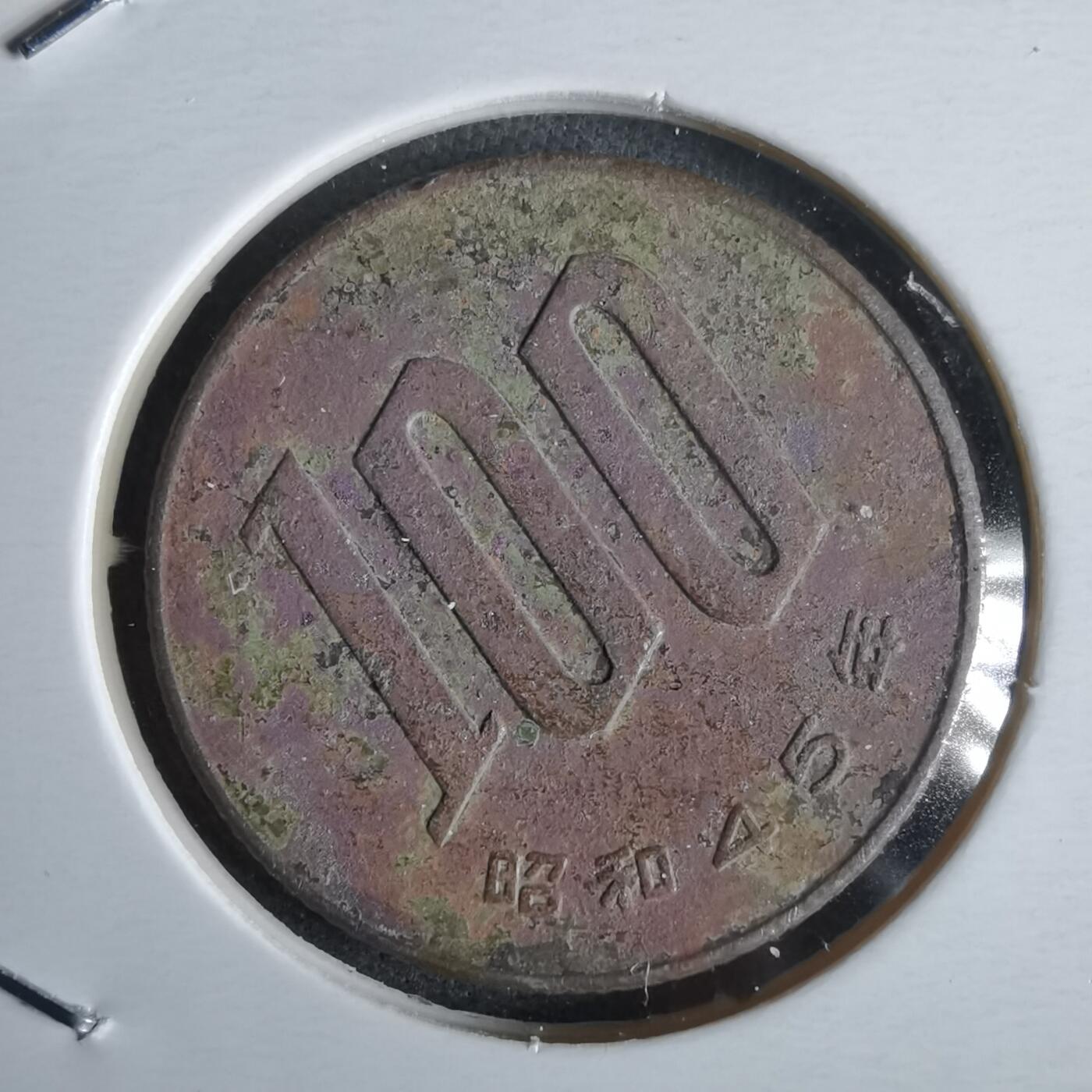 沼泽如烟--第968场 昭和四十五年百円