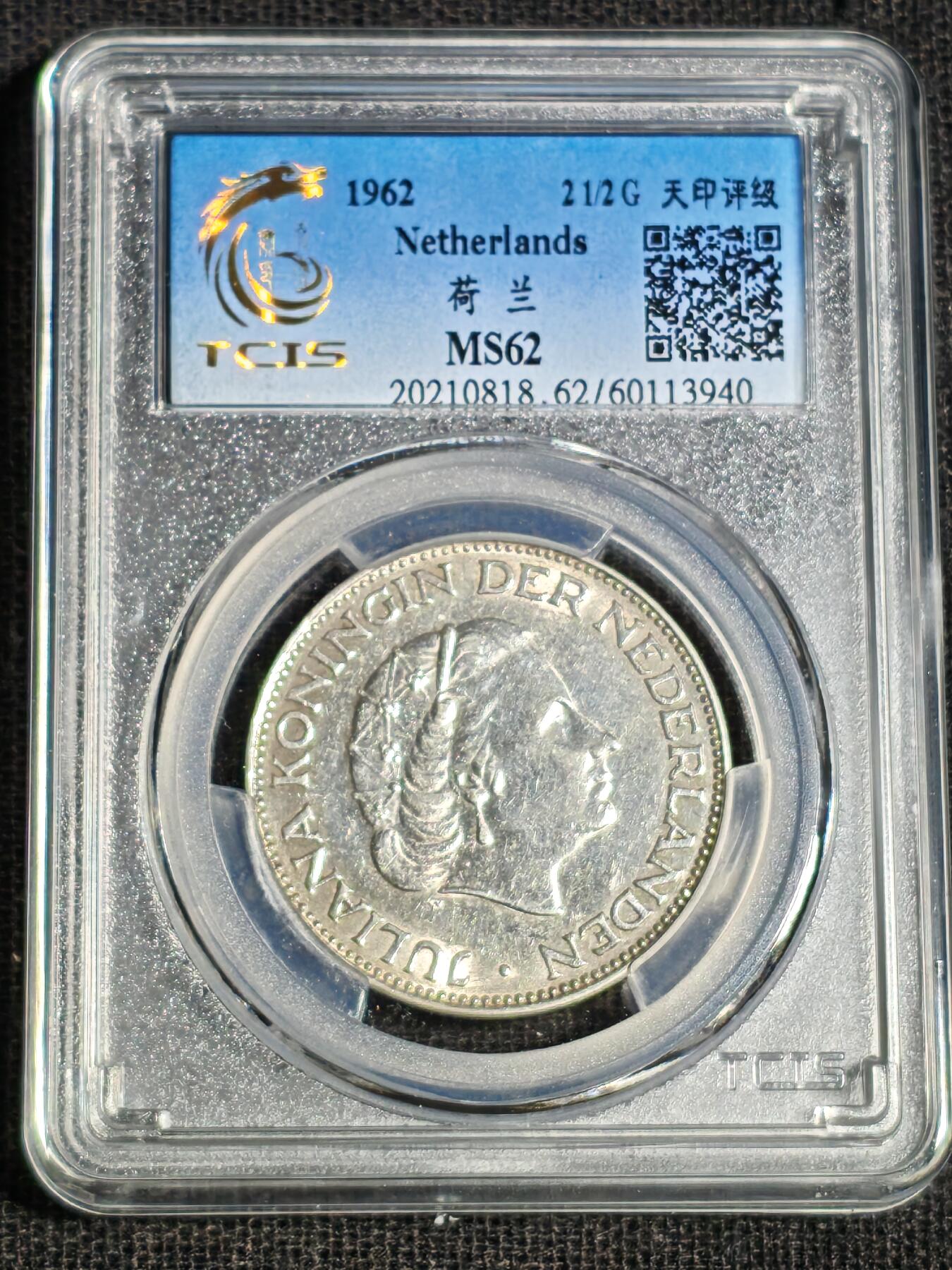 刘世昌艺术品销售中心～虎踞龙蟠*金杨在线联拍群第516期 荷兰1962年“朱丽安娜女王”2.5盾纪念银币（天印评级  MS62 串号：60113940）1枚。