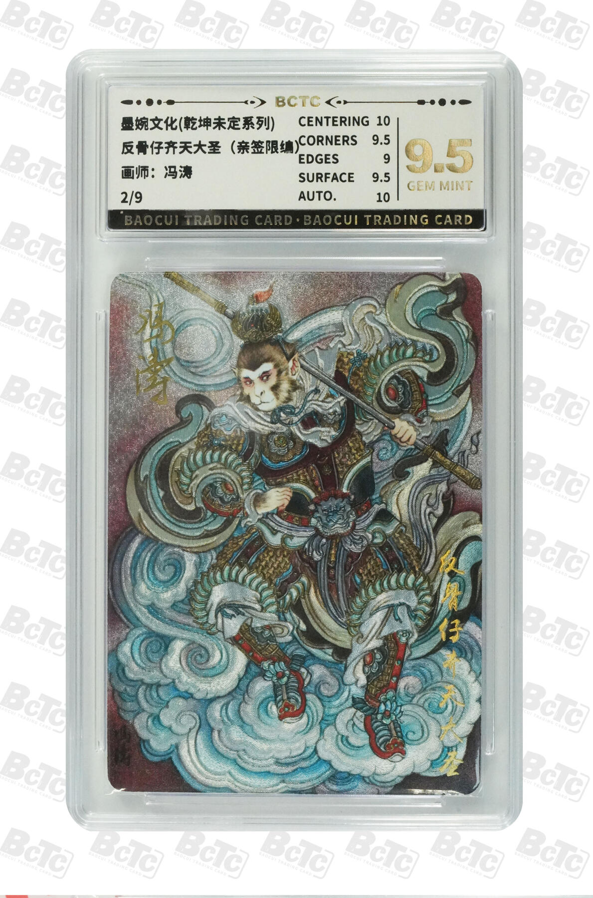 丫丫卡拍第26期（1月23日22点截拍） 【亲签限编】反骨仔齐天大圣《冯涛》GEM MINT