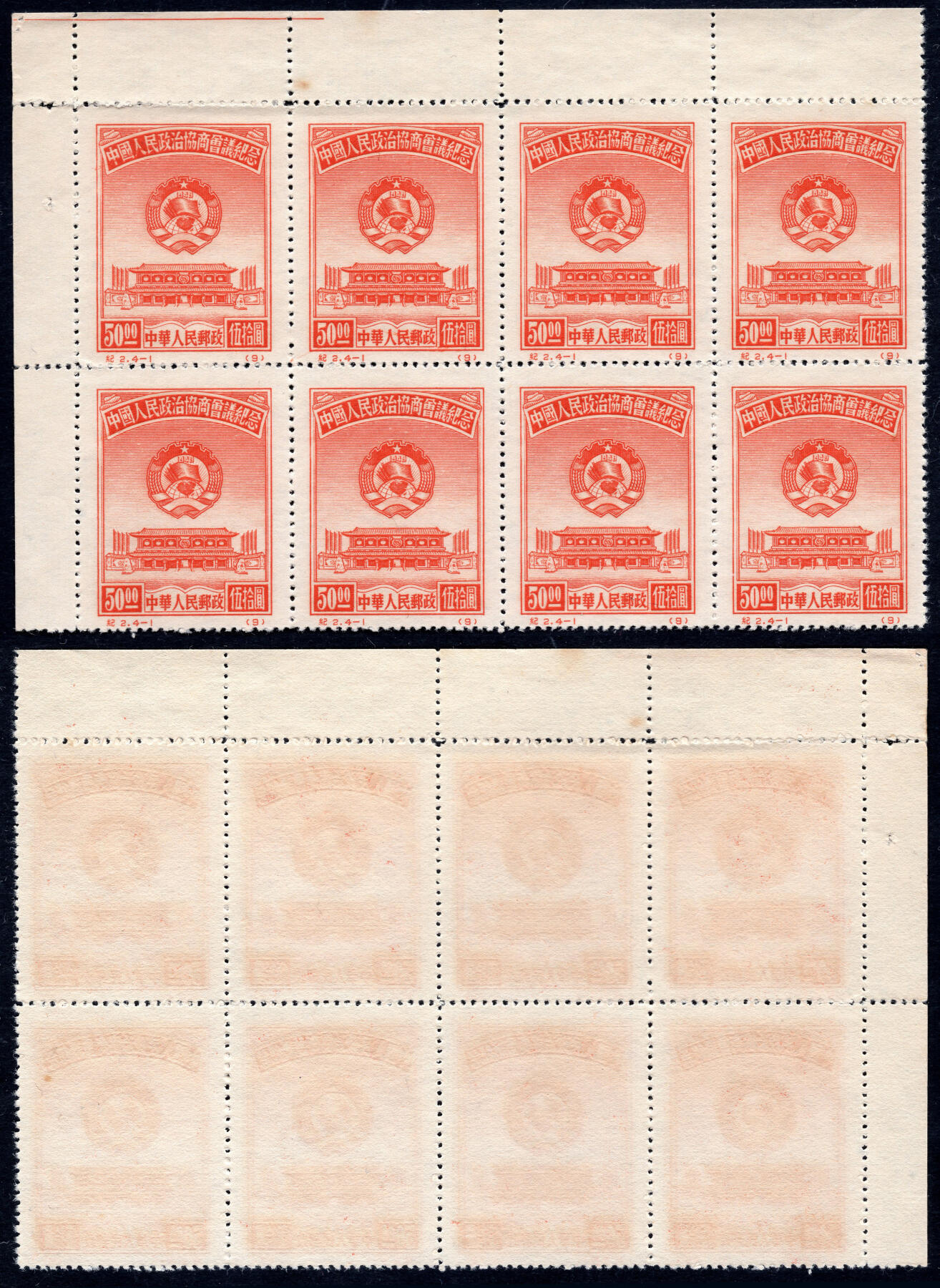 洪涛臻品批发群 精选邮票限时拍卖第1237期  纪2政协-1 8连 票全品 带角边色线