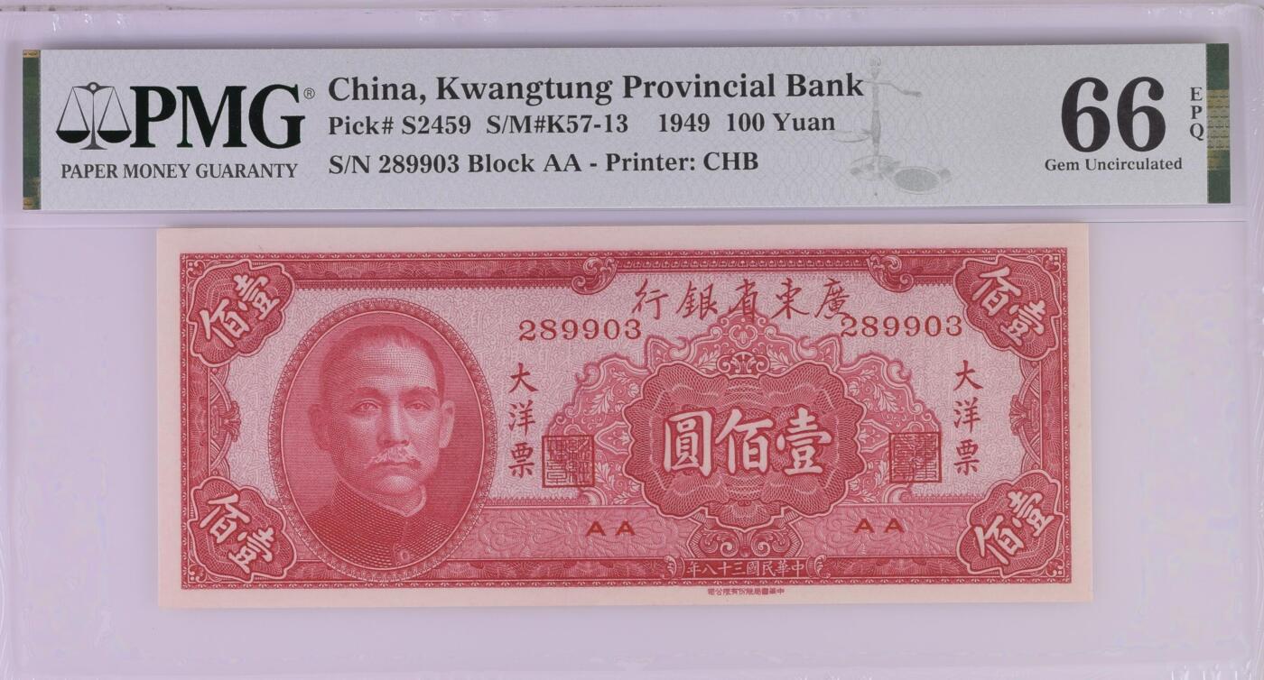 民国纸钞 大洋票100元 大洋票壹佰元 大洋票壹百圆 PMG66 无47
