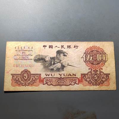 PCAI钱币  21-724   人民币专场 - 五元