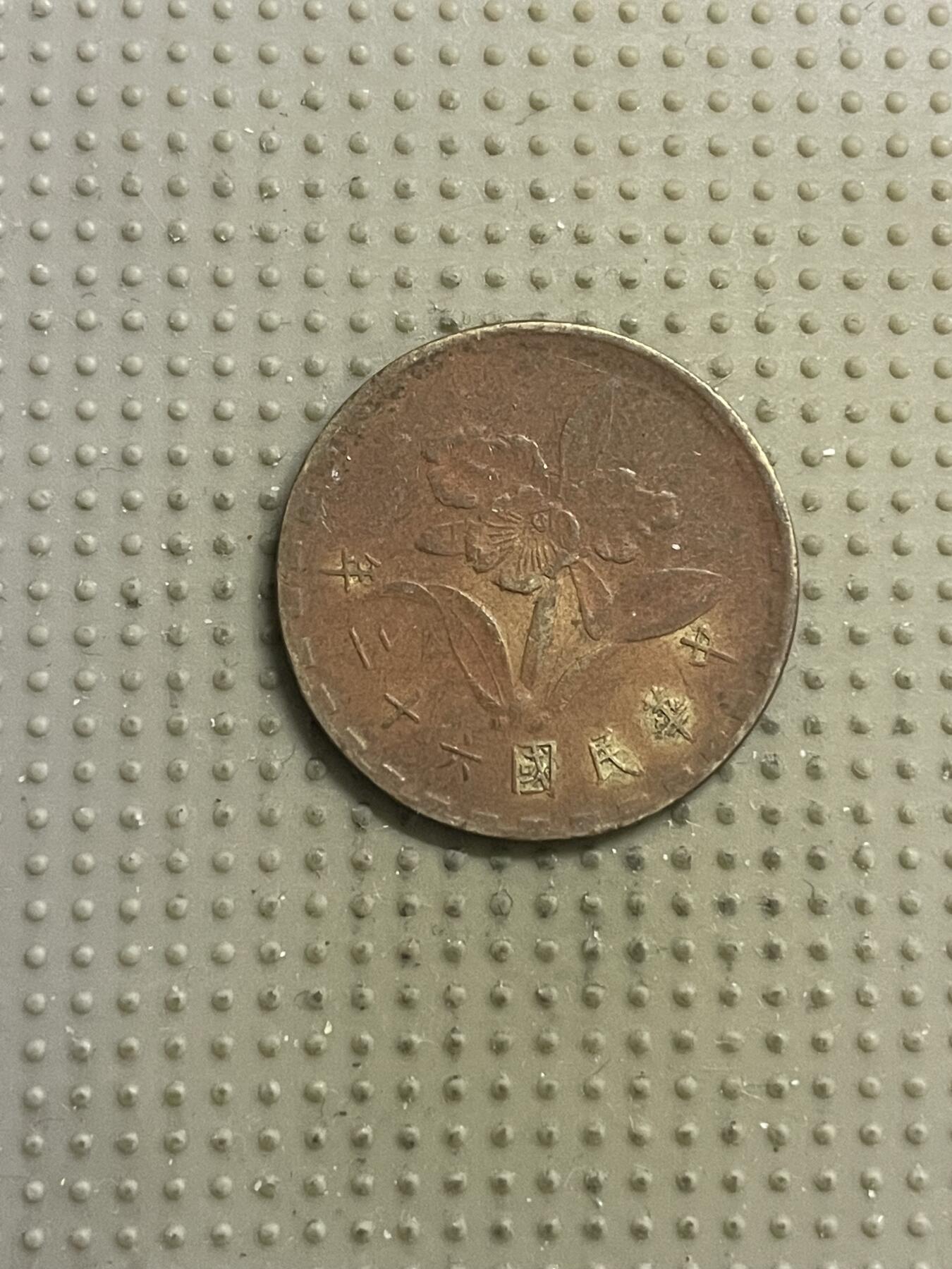 2026年第15场各国散币拍卖（总第165场） 台湾省1973年五角