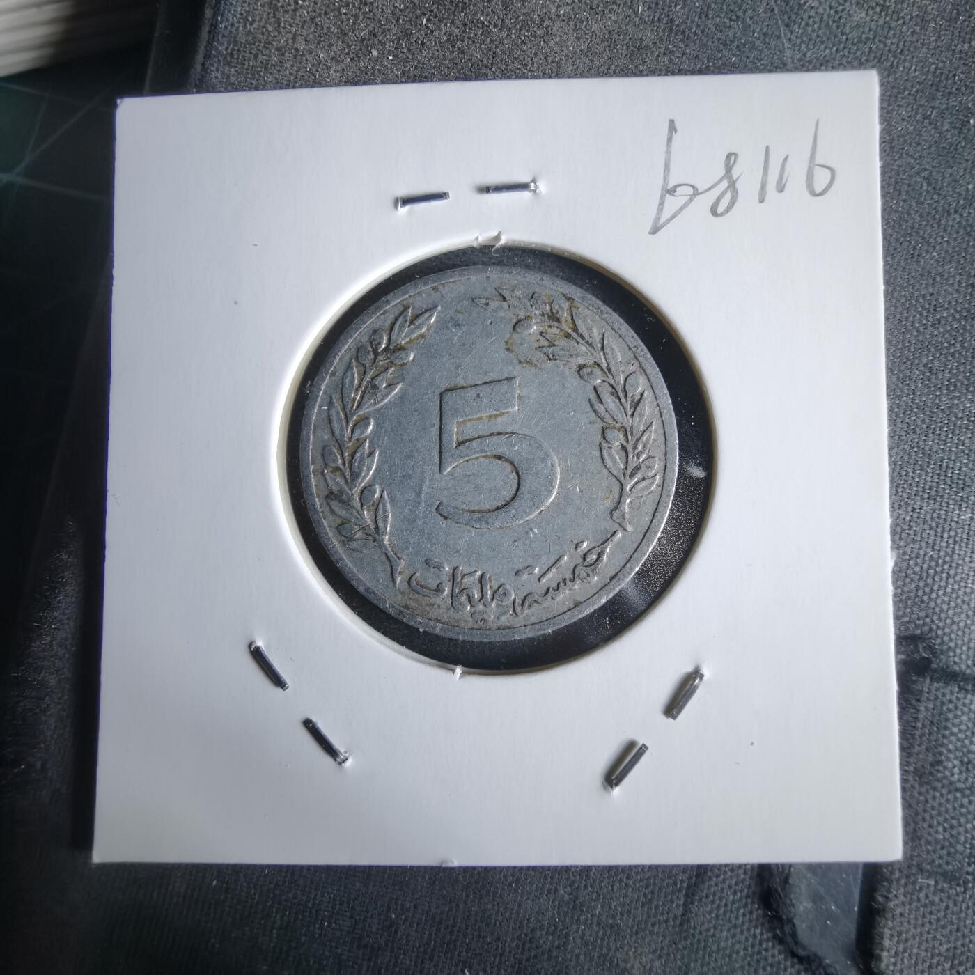 沼泽如烟--第968场 突尼斯1983年5米利姆