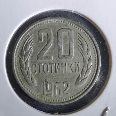 沼泽如烟--第968场 - 保加利亚1962年20斯托丁