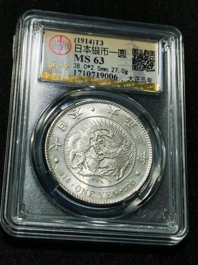 天下钱庄专场欢迎参拍 - 公博评级MS63日本龙一元银币