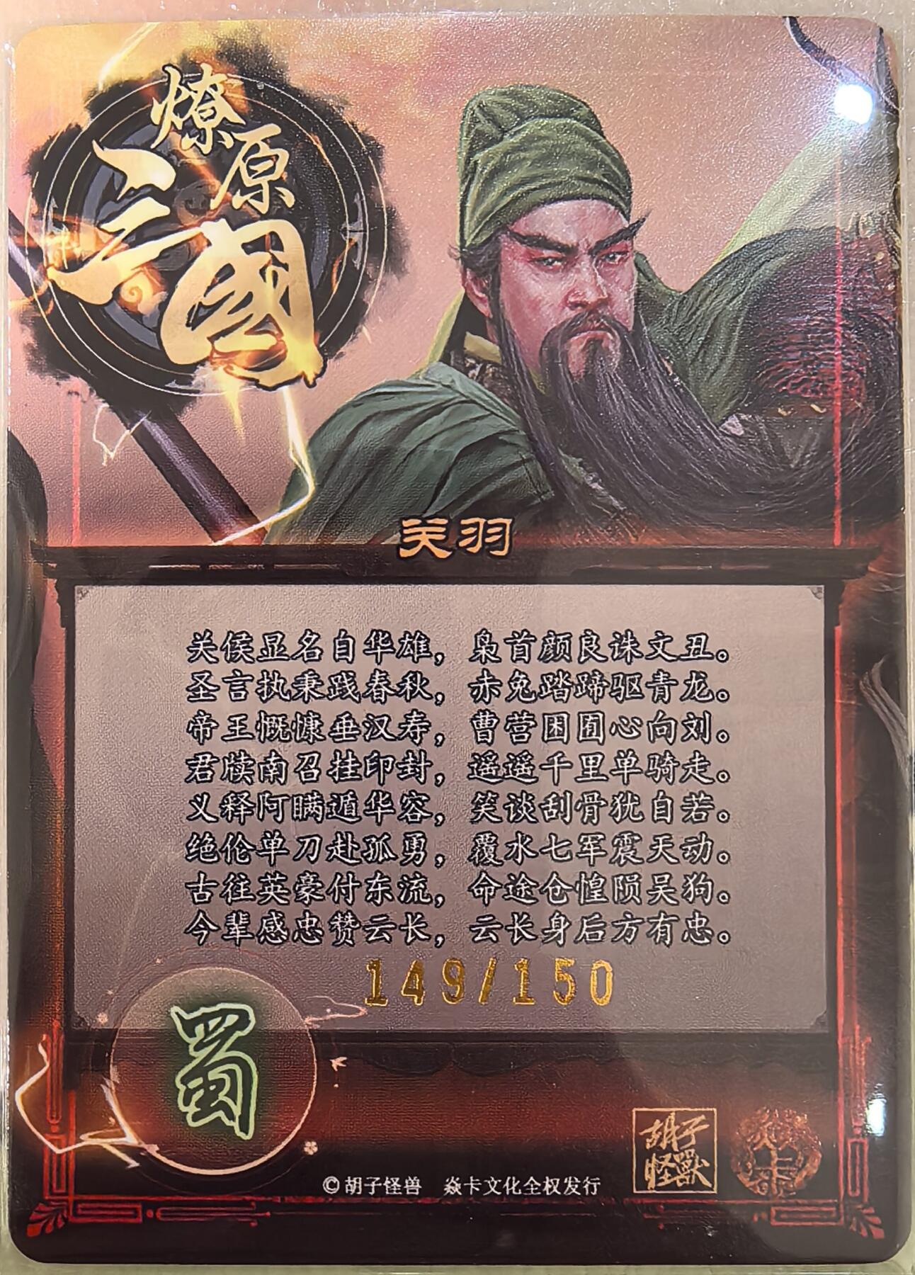 丫丫卡拍第26期（1月23日22点截拍） 【限编稀有】焱卡燎原三国《胡子怪兽》关羽 幻彩折光