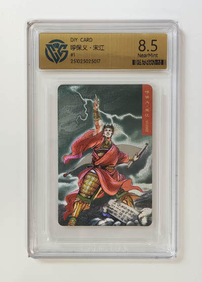 欢迎送拍、零成本上架，释放现金流，合理分配上拍卡品 - 呼保义·宋江