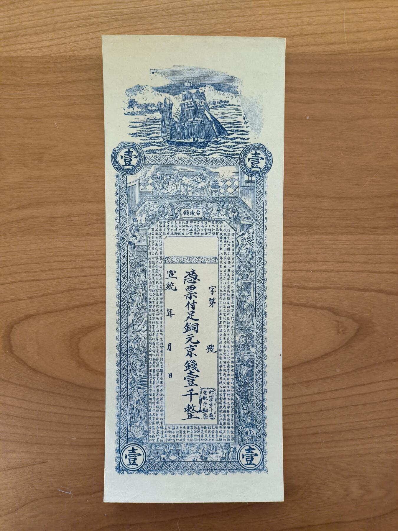 鑫鑫爱钱币2026-01-19 宣统年-青岛台东-壹仟文【直板原票+无脏无折+四角尖尖】