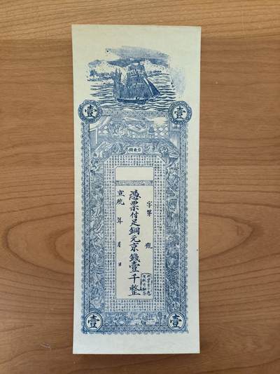 鑫鑫爱钱币2026-01-19 - 宣统年-青岛台东-壹仟文【直板原票+无脏无折+四角尖尖】