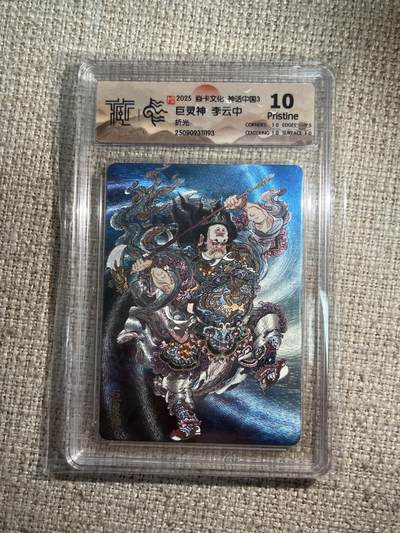 欢迎送拍、零成本上架，释放现金流，合理分配上拍卡品 - 【折光】李云中 巨灵神 10p  焱卡文化&神话中国3