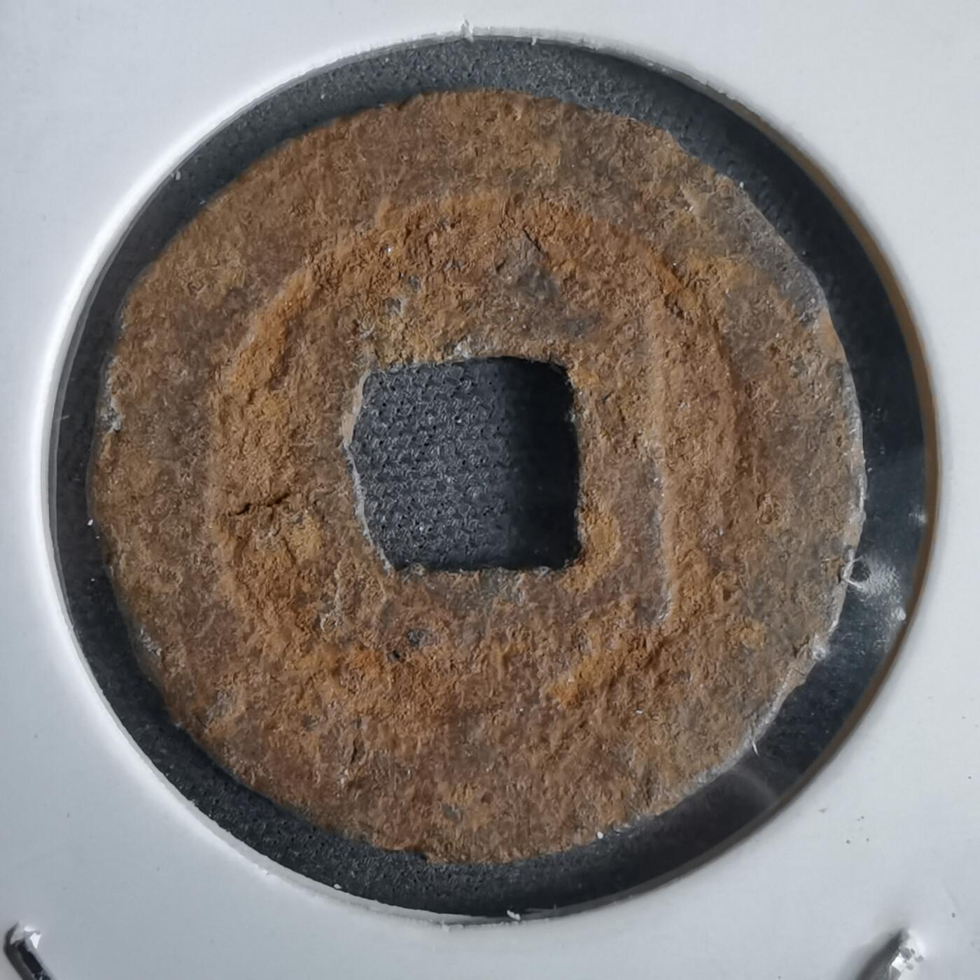 沼泽如烟--第969场 宽永通宝