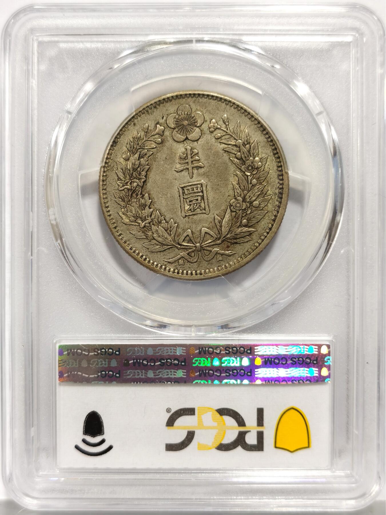 博洋堂世界钱币拍卖第158期（全场包邮） PCGS AU53 韩国光武九年半圆银币 深受日本影响的朝鲜钱币，包浆不错