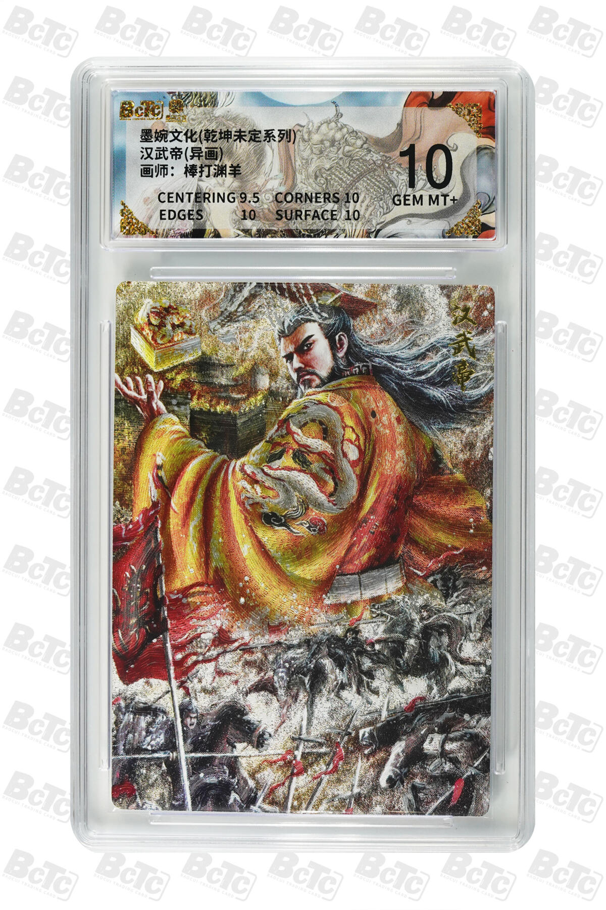 丫丫卡拍第26期（1月23日22点截拍） 墨婉文化《棒打渊羊》汉武帝(异画) 汉武帝(异画) GEM MT+