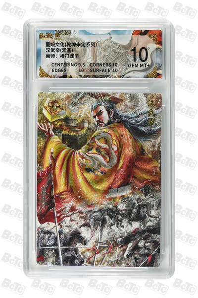 丫丫卡拍第26期（1月23日22点截拍） - 墨婉文化《棒打渊羊》汉武帝(异画) 汉武帝(异画) GEM MT+