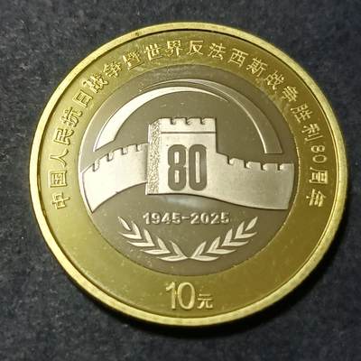 【游宝拍卖】乙巳蛇年第109期 佣金1元起 - 反法西斯战争胜利80周年纪念币