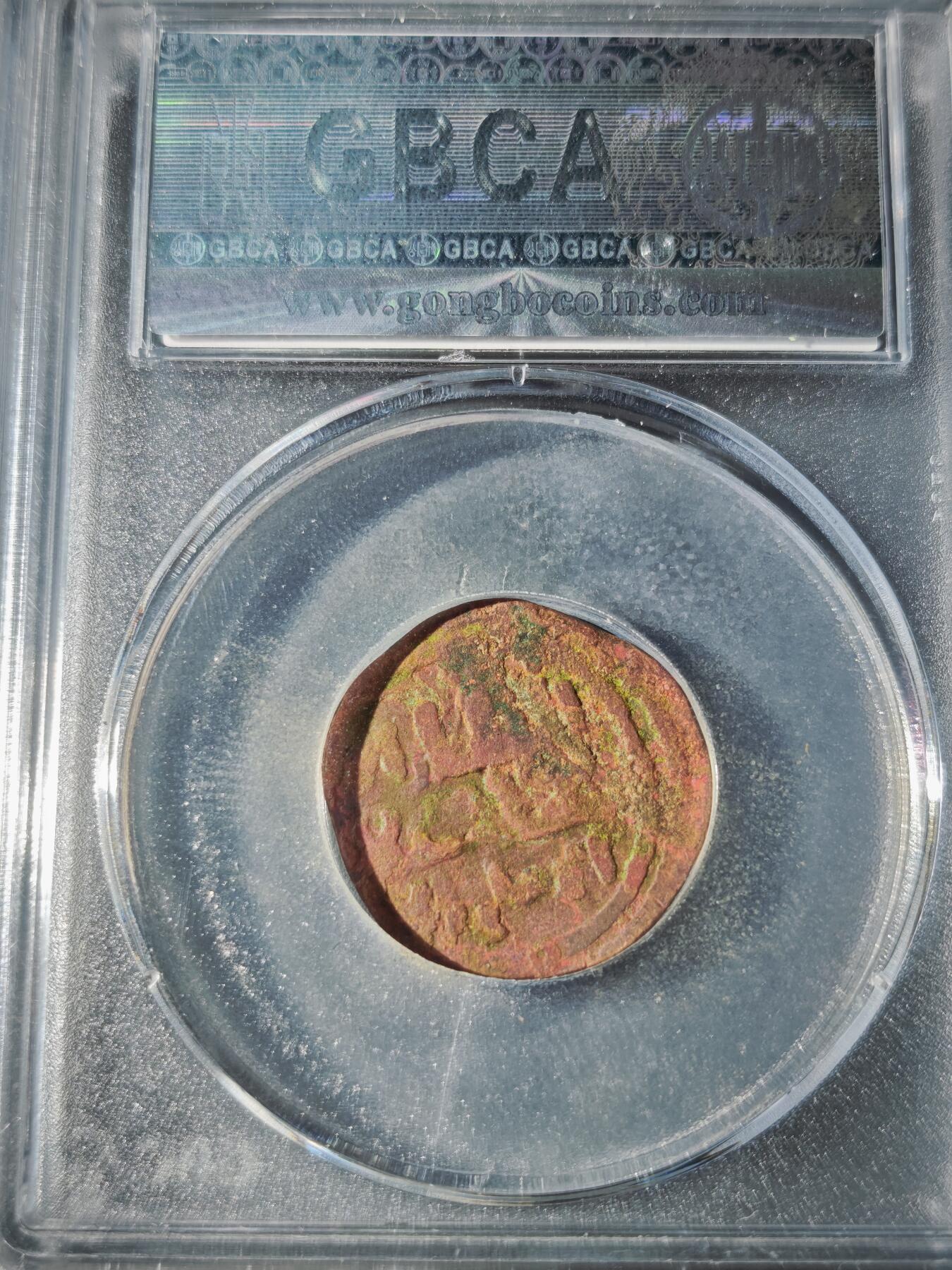 109期新疆红钱粟特钱币丝路钱币专场 大蒙古帝国铜币