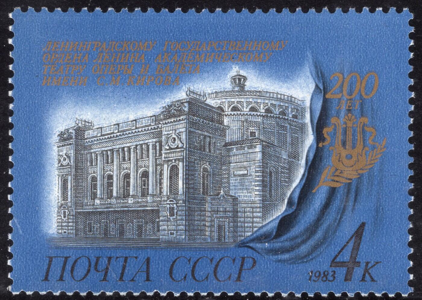 洪涛臻品批发群 精选邮票限时拍卖第1235期  苏联1983年 新1全原胶润白无贴 列宁格勒基洛夫歌剧和芭蕾舞剧院200周年