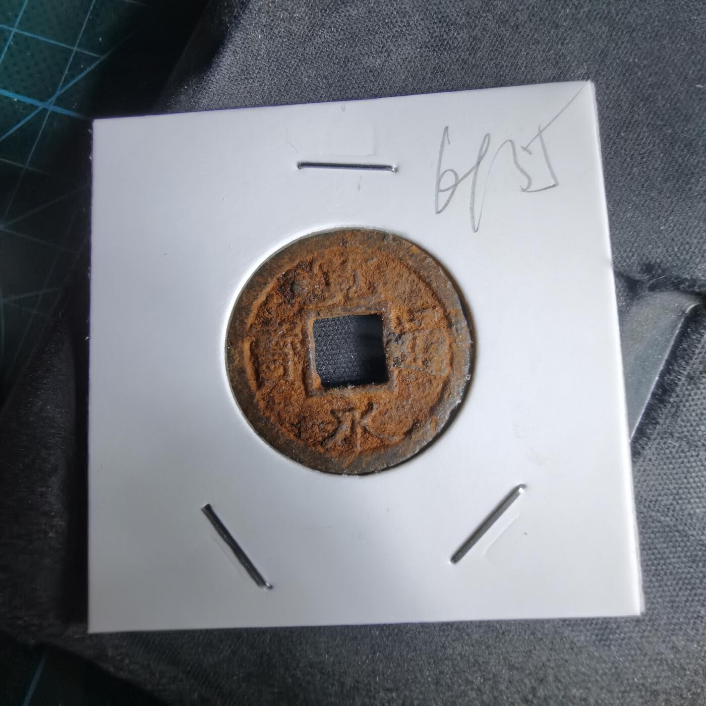 沼泽如烟--第969场 宽永通宝