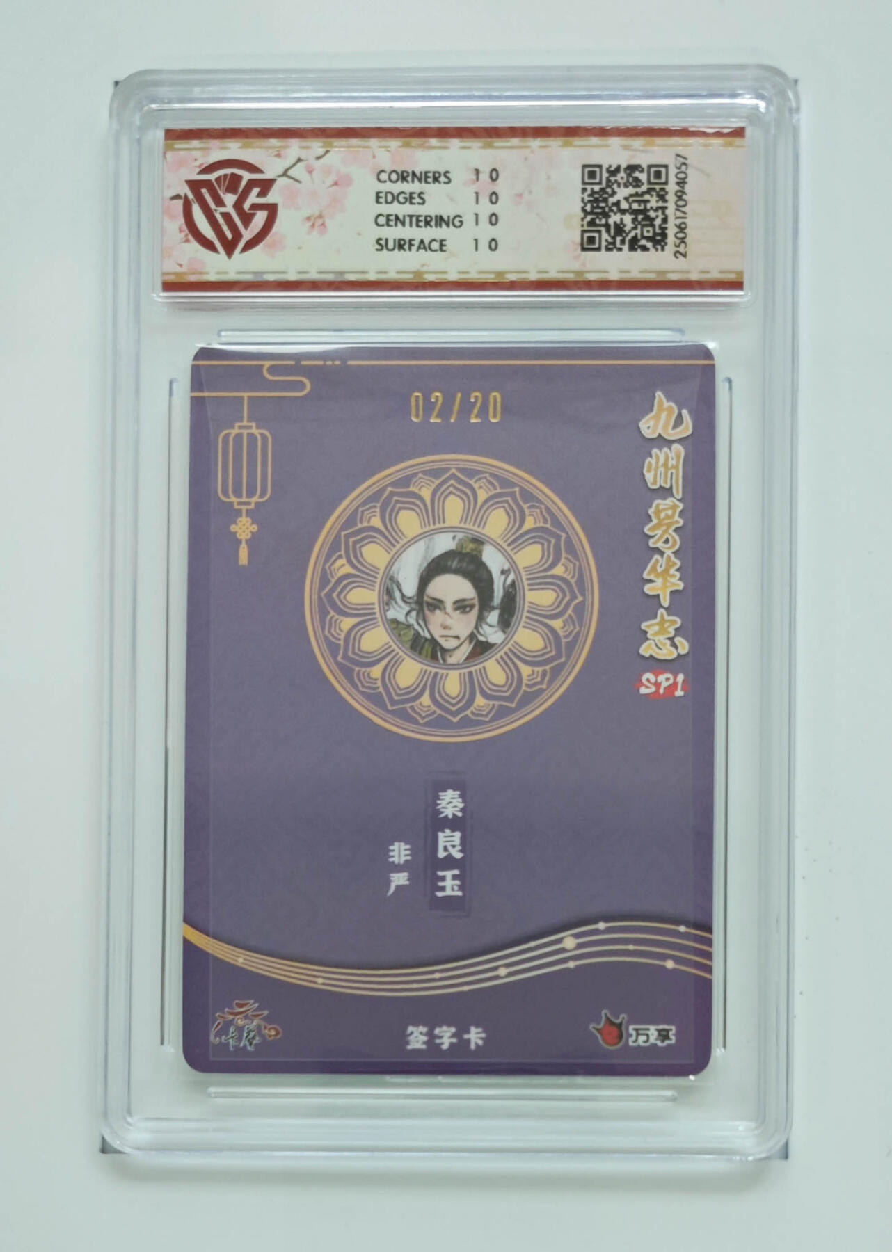 丫丫卡拍第26期（1月23日22点截拍） 【满星亲签限编】九州芳华志《非严》秦良玉 彩闪