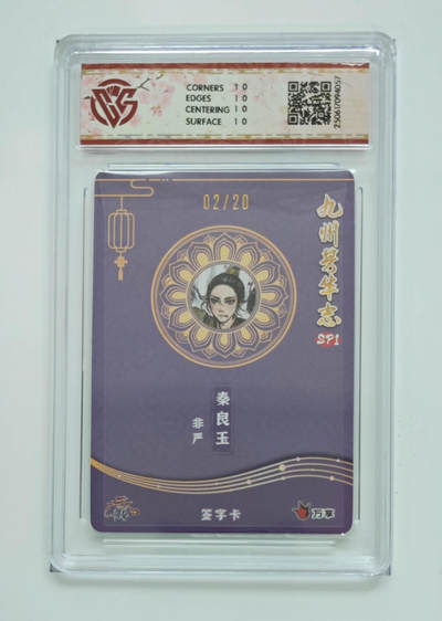 丫丫卡拍-场主生日🎂全场包邮（3月1日22：00截拍） 【满星亲签限编】九州芳华志《非严》秦良玉 彩闪