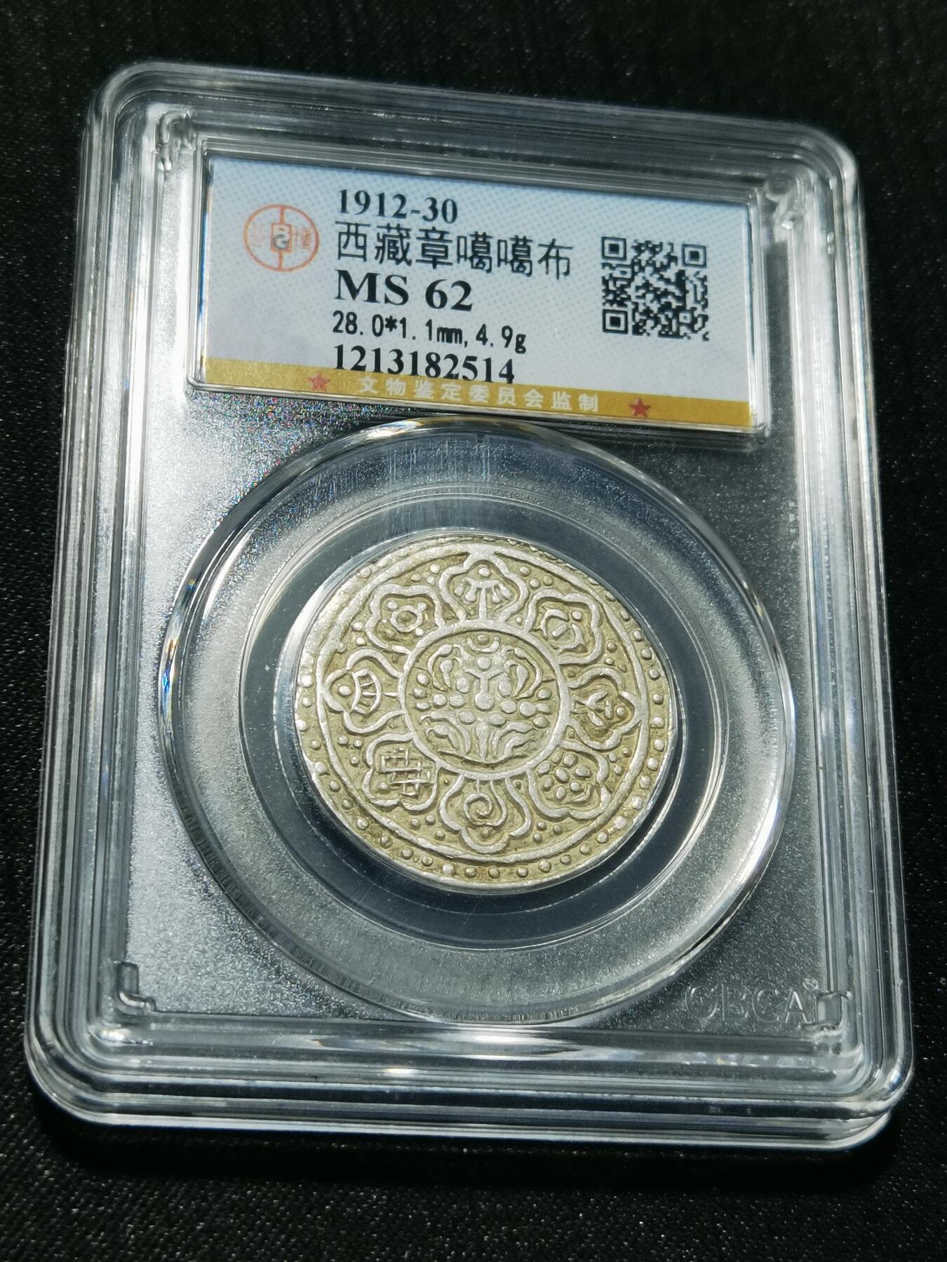 天下钱庄专场欢迎参拍 西藏章噶银币