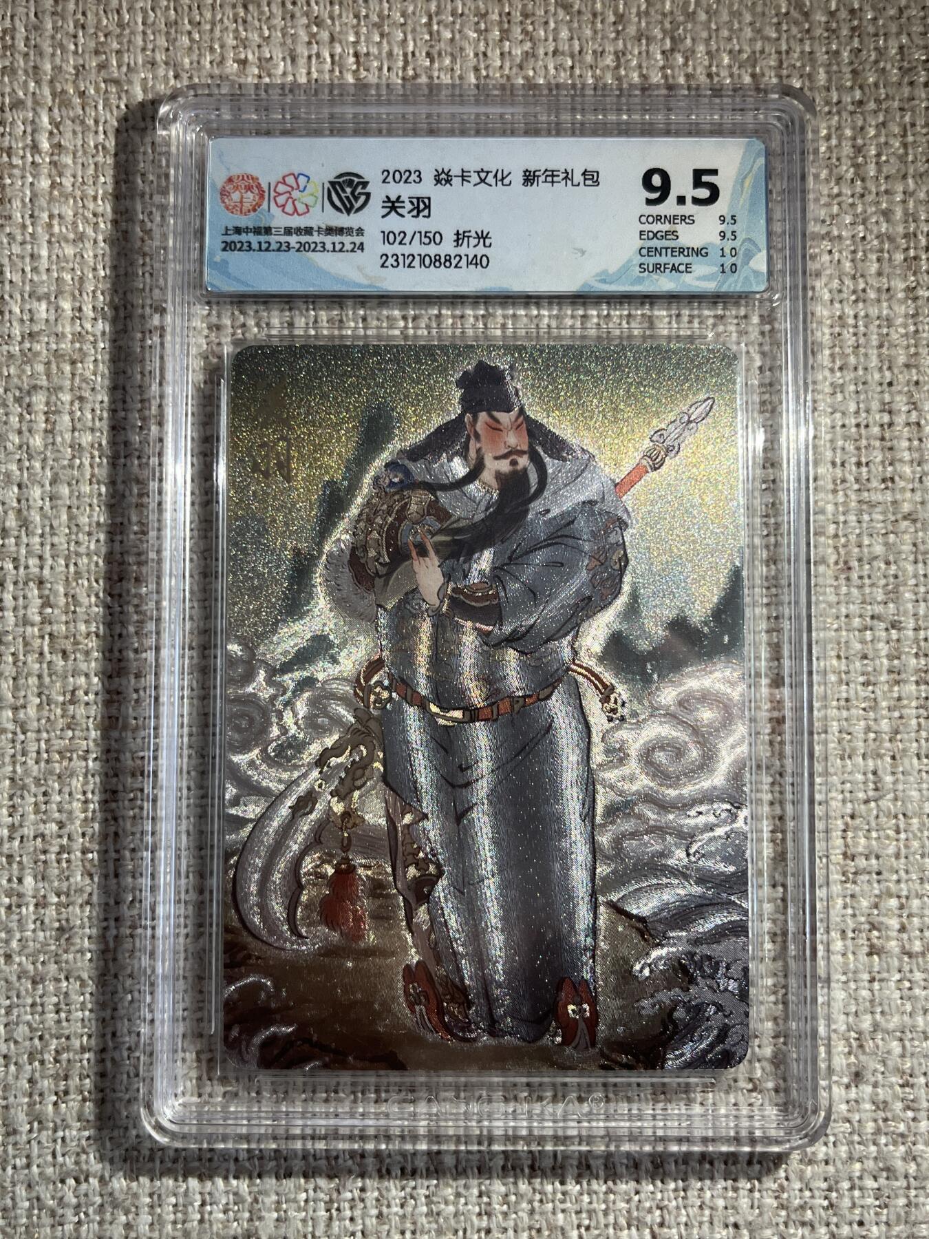 欢迎送拍、零成本上架，释放现金流，合理分配上拍卡品 【折光102/150】彫仙 关羽 9.5 焱卡文化&23年礼包