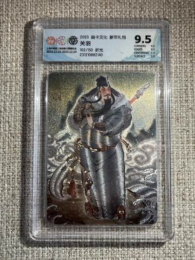 欢迎送拍、零成本上架，释放现金流，合理分配上拍卡品 - 【折光102/150】彫仙 关羽 9.5 焱卡文化&23年礼包