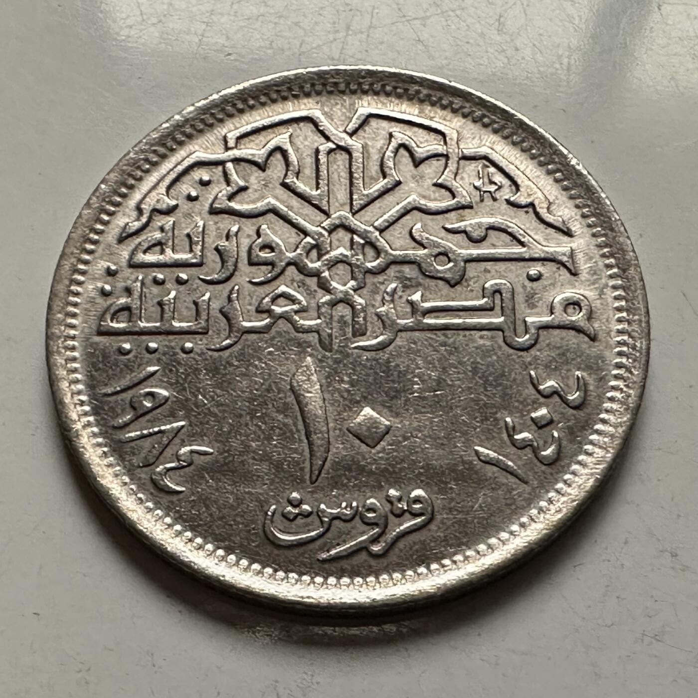 🌹外币初藏🌹🐯2026年第10场  每周二四六晚8️⃣点 接代拍 埃及1984年10皮阿斯特