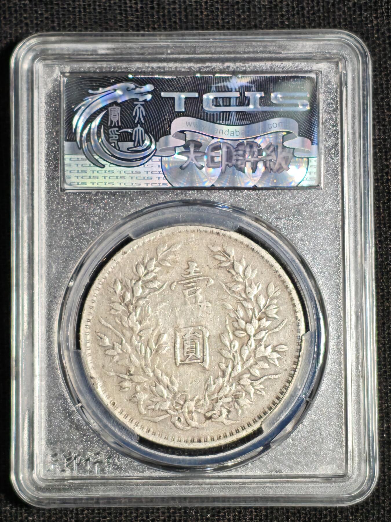 刘世昌艺术品销售中心～虎踞龙蟠*金杨在线联拍群第516期 1921年“中华民国十年～袁世凯六角星肩章”银币（天印评级  VF  串号：60109279）1枚。